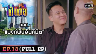 เป็นต่อ 2022 EP.18 (FULL EP) | ตอน " แบงค์พันอันลิมิต " | 3 มิ.ย. 65 | one31