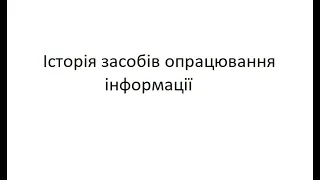 Історія засобів опрацювання інформації