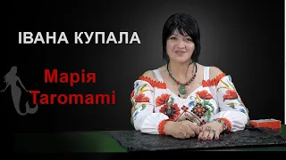 Івана Купала / КІНЕЦЬ ВІЙНИ / Марія Taromami