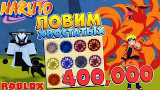 Шиндо Лайф ловим 1, 2, 9 и 10 хвостых + Кролика 🔴 Роблокс СТРИМ 400,000