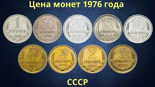 Реальная цена монет СССР 1976 года.