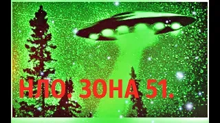 В поисках НЛО/ Русская ЗОНА 51