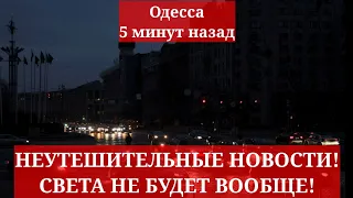 Одесса 5 минут назад. НЕУТЕШИТЕЛЬНЫЕ НОВОСТИ! СВЕТА НЕ БУДЕТ ВООБЩЕ!