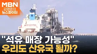 "동해에 석유 매장 가능성"…우리도 산유국 될까? - 김명준의 뉴스파이터