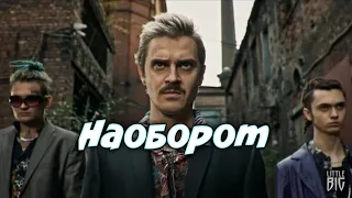 Little Big-Skibidi (клип наоборот)