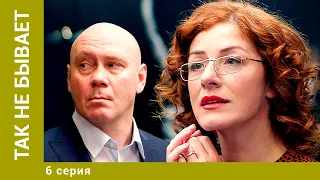 Так не бывает. 6 Серия. Комедия. Лучшие сериалы