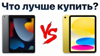 iPad 10 vs iPad 9 — стоит ли переплачивать? Какой iPad купить и НЕ ПОЖАЛЕТЬ?