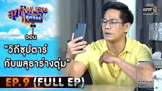 สุภาพบุรุษสุดซอย 2021 EP.9 (FULL EP) | ตอน วิถีซุปตาร์กับพสุธาร่างตุ่ม | 6 มี.ค. 64 | one31