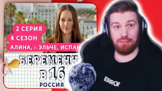 ВАСЯ RAZDVA СМОТРИТ: БЕРЕМЕННА В 16 | 4 СЕЗОН, 2 ВЫПУСК | АЛИНА, ЭЛЬЧЕ