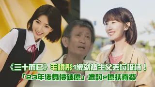 《三十而已》毛曉彤1歲就被生父丟垃圾桶！　「23年後身價破億」遭討2億扶養費