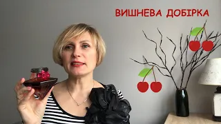 🍒Яскраві вишневі аромати🍒улюблені🍒аутсайдери