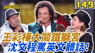 【超級夜總會】王彩樺大鬧鐵獅宮，沈文程大罵英文髒話！#149