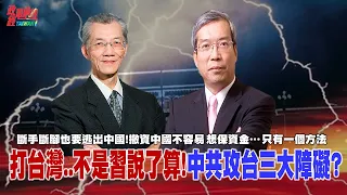 打台灣..不是習近平說了算!中共攻台三大障礙?台灣經濟靠中國 還是中國經濟靠台灣? 中國夢碎  斷手斷腳也要逃出中國!撤資不容易 想保資金 只有一方法@democraticTaiwanChannel