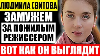 Годится в отцы! Как выглядит муж Людмилы Свитовой и чем он занимается