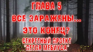 ВСЕ ЗАРАЖЕНЫ. ЭТО КОНЕЦ?? - Страшные истории | Мистика- Путешествие во времени