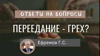 Переедание это грех? Ефремов Г.С. Ответы на вопросы МСЦ ЕХБ