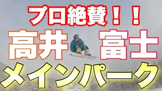 【プロ絶賛！！】高井富士のメインパークが最高だった！！【パーク状況】