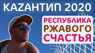 Казантип 2020. Что от него осталось. Республика ржавого счастья. Поповка. Крым. Kazantip. Каzантип.