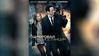 Цифровая радиостанция (2014)