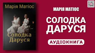 СОЛОДКА ДАРУСЯ - Марія Матіос - Аудіокнига українською мовою