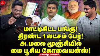 திரண்ட 1 லட்சம் பேர்! Annamalai மூஞ்சில் மை பூசிய கோவையன்ஸ்! Election 2024 | Modi |Ukkanthu Pesuvom