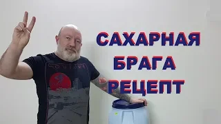 Рецепт сахарной браги для самогона.