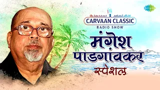 Carvaan Classic Radio Show | Mangesh Padgaonkar Special | Shukratara Mand Vara | Bhet Tujhi Majhi