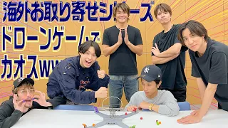 SixTONES【ドローンゲームでカオス】海外お取り寄せシリーズで笑いが止まらん