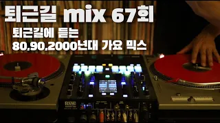 [OKHP] 퇴근길 mix 67회 / 90년대 가요 믹스 / 2000년대 가요 믹스 /90s Kpop MIX / 2000s Kpop Mix