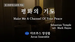 평화의 기도 (Make Me A Channel Of Your Peace) - Sebastian Temple, arr Mark Hayes | 아르쿠스앙상블
