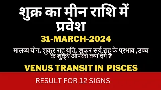 शुक्र का मीन राशि में प्रवेश  31-MARCH 2024 /VENUS TRANSIT IN PISCES-IMPACT ON 12 SIGNS