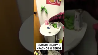 Красное и Белое - Сотрудники Вылили Водку