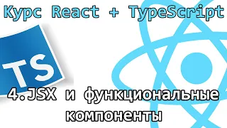 4. Курс React + TypeScript - JSX и функциональные компоненты