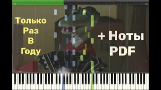 "День Рождения только раз в году" на пианино - В. Шаинский: Чебурушка и Крокодил Гена + Ноты PDF