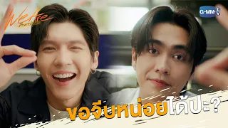 ขอจีบหน่อยได้ปะ ? | We Are คือเรารักกัน