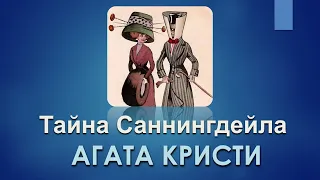 Агата Кристи Аудиокниги Рассказы - Тайна Саннингдейла - Аудиокнига Детектив - Книги Онлайн Слушать