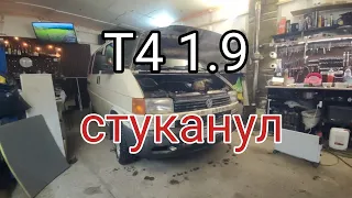 Т4 1.9 неудачный свап. Мотор застучал.