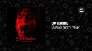 Constantine – Кровожадность (Remix)