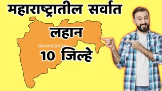 महाराष्ट्रातील सर्वात लहान 10 जिल्हे|Top 10 Smallest District In Maharashtra|Smallest District