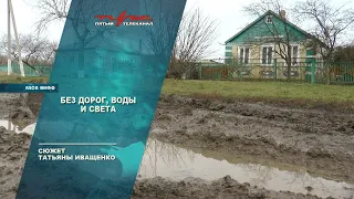 Без дорог, воды и света