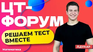 Осенний ЦТ-форум | Решаем тест аналогичный 1 этапу РТ по математике