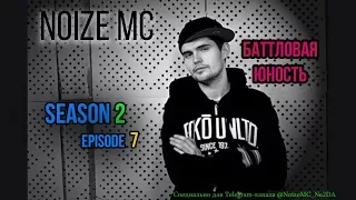 Noize MC - Баттловая Юность (Сезон 2. Эпизод 7.  Финальный раунд 7 официального баттла Хип-хоп.ру)