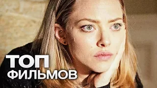 10 ФИЛЬМОВ С УЧАСТИЕМ АМАНДЫ СЕЙФРИД!