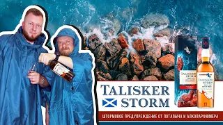 Talisker Storm, островной дымный виски. Штормовое предупреждение от Потапыча и АлкоПарфюмера