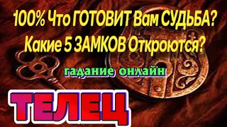 ТЕЛЕЦ 💰💰💰 ЧТО ГОТОВИТ Вам СУДЬБА Какие 5 ЗАМКОВ ОТКРОЮТСЯ Таро гадание