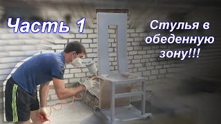 ☑️ Процесс изготовления стульев DIY своими руками! Часть 1!!