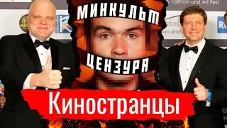 Киностранцы // Злоба дня