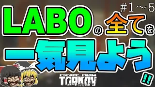 【EFT総集編】LABO初心者からLABO金策ガチ勢までの全て！！　一気見シリーズ　#1～5 ・Escape from Tarkov【ゆっくり実況】【EFT】