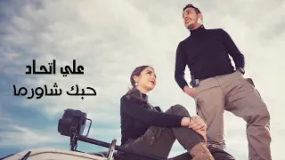 Ali Etihad - Hobek Shawrmah  |  علي اتحاد - حبك شاورما ( Music Video)