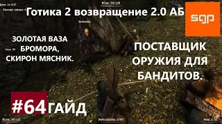 #64 ПОСТАВЩИК ОРУЖИЯ ДЛЯ БАНДИТОВ, ЗОЛОТАЯ ВАЗА БРОМОРА, СКИРОН МЯСНИК. Готика 2 возвращение 2.0 АБ.